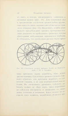 Кулешов П.Н. Тренировка рысаков / Сост. по Марвину и доп. по Сплэну, Маклеоду, Валлясу и др. 2-е изд., просм. и доп. СПб.: Изд. А.Ф. Девриена, 1897.